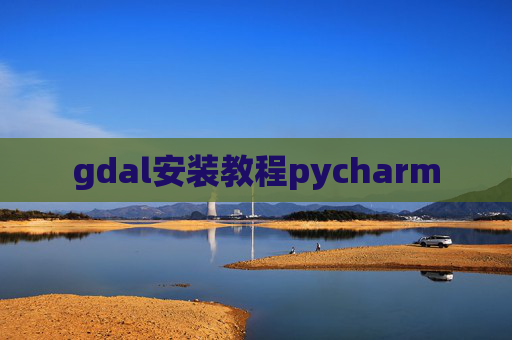 gdal安装教程pycharm